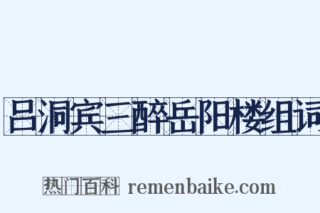 吕洞宾三醉岳阳楼组词是什么意思的图片